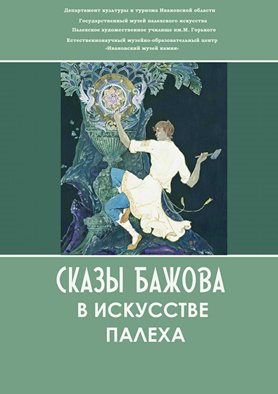 Afisha SkazyBazhova.jpg