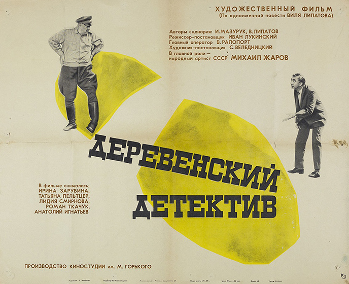 Afisha Derevenskij detektiv.jpg