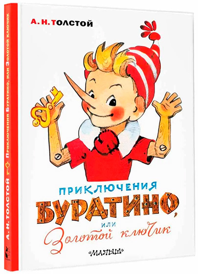 Файл:Buratino oblozhka.jpg