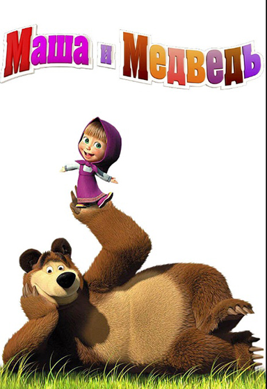 Poster Masha i medved.jpg