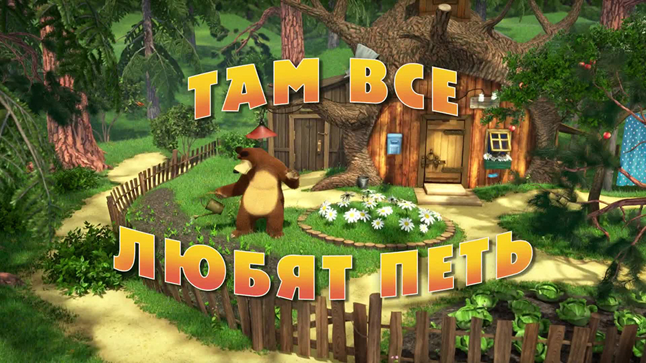Tam vse lubjat pet Masha i Medved.jpg