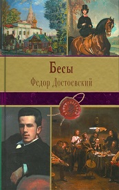 Достоевский Бесы А.jpg