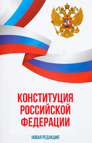 Konstitucija RF1.jpg