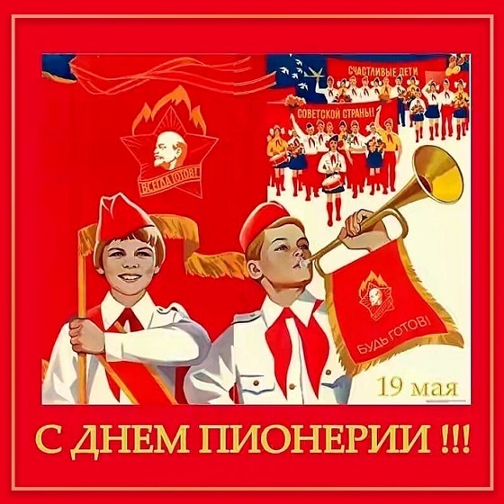 Plakat S dnem Pionerii.jpeg