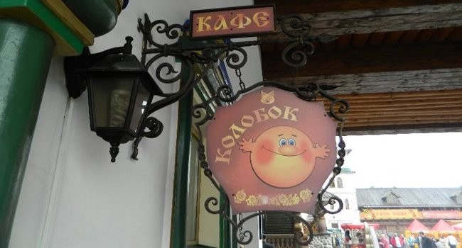 Kafe kolobok.jpg