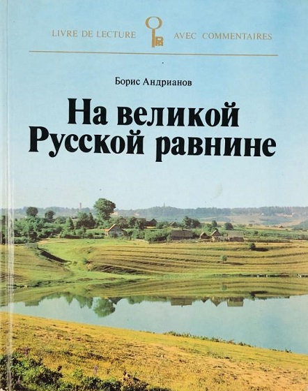 Андрианов На великой русской равнине.jpg