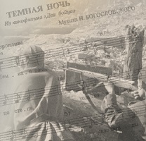 Песня «Тёмная ночь» из кинофильма «Два бойца»